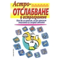 Астроотслабване и астрохранене Астроотслабване и астрохранене