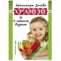 Хранене до 3-годишна възраст Хранене до 3-годишна възраст