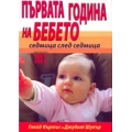 Първата година на бебето - седмица след седмица Първата година на бебето - седмица след седмица