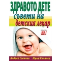 Здравото дете - съвети на детския лекар Здравото дете - съвети на детския лекар