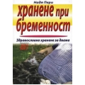 Хранене при бременност Хранене при бременност