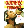 Фитнес хранене Фитнес хранене