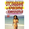 Отслабване и красота с хомеопатия Отслабване и красота с хомеопатия