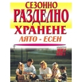 Сезонно разделно хранене: лято-есен Сезонно разделно хранене: лято-есен