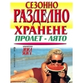 Сезонно разделно хранене: пролет - лято Сезонно разделно хранене: пролет - лято