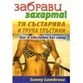 Забрави захарта! Тя състарява и трупа тлъстини Забрави захарта! Тя състарява и трупа тлъстини