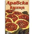 Арабска кухня Арабска кухня