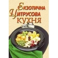 Екзотична цитрусова кухня Екзотична цитрусова кухня
