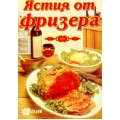 Ястия от фризера Ястия от фризера