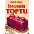 Класически торти Класически торти
