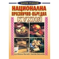 Национална празнично-обредна кухня Национална празнично-обредна кухня