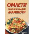 Омлети - солени и сладки аламинути Омлети - солени и сладки аламинути