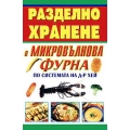 Разделно хранене в микровълнова фурна по системата на д-р Хей Разделно хранене в микровълнова фурна по системата на д-р Хей
