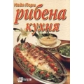 Рибена кухня Рибена кухня