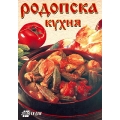 Родопска кухня Родопска кухня
