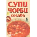 Супи, чорби, сосове Супи, чорби, сосове