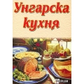 Унгарска кухня Унгарска кухня
