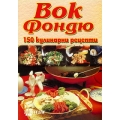 Вок Фондю - 150 кулинарни рецепти Вок Фондю - 150 кулинарни рецепти