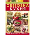 Световна кухня Световна кухня