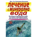 Лечение с минерална вода Лечение с минерална вода