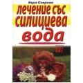 Лечение със силициева вода Лечение със силициева вода