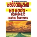 Недостигът на вода - причина за всички болести Недостигът на вода - причина за всички болести