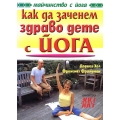 Как да заченем здраво дете с йога Как да заченем здраво дете с йога