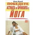 Победете астмата и бронхита с йога Победете астмата и бронхита с йога