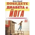 Победете диабета с йога Победете диабета с йога