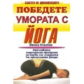 Победете умората с йога Победете умората с йога