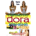 Съвременно йога хранене Съвременно йога хранене