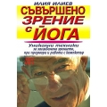 Съвършено зрение с йога Съвършено зрение с йога