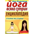 Йога всяка сутрин - енциклопедия Йога всяка сутрин - енциклопедия