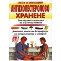 Антихолестеролово хранене Антихолестеролово хранене