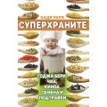Суперхраните - годжи бери, чиа, киноа, семена и подправки Суперхраните - годжи бери, чиа, киноа, семена и подправки