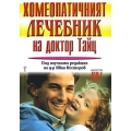 Хомеопатичният лечебник на доктор Тайц Хомеопатичният лечебник на доктор Тайц