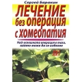 Лечение без операция с хомеопатия Лечение без операция с хомеопатия