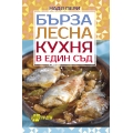 Бърза и лесна кухня в един съд Бърза и лесна кухня в един съд