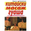 Китайски масаж гуаша Китайски масаж гуаша