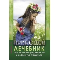 Природен лечебник Природен лечебник