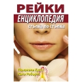 Рейки - Енциклопедия стъпка по стъпка Рейки - Енциклопедия стъпка по стъпка