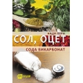 Сол, оцет и сода бикарбонат Сол, оцет и сода бикарбонат