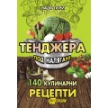 Тенджера под налягане 140 кулинарни рецепти Тенджера под налягане 140 кулинарни рецепти