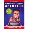 Усъвършенстване на зрението при деца Усъвършенстване на зрението при деца