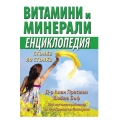 Витамини и минерали- енциклопедия Витамини и минерали- енциклопедия
