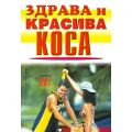 Здрава и красива коса Здрава и красива коса